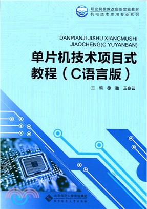 單片機技術專案式教程(C語言版)（簡體書）