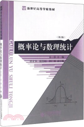 概率論與數理統計(第2版)（簡體書）