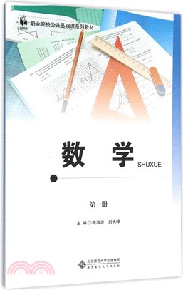 中職教材 數學(第一冊)（簡體書）