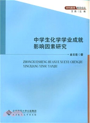 中學生化學學業成就影響因素研究（簡體書）