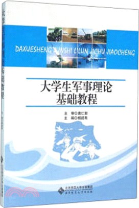 大學生軍事理論基礎教程（簡體書）