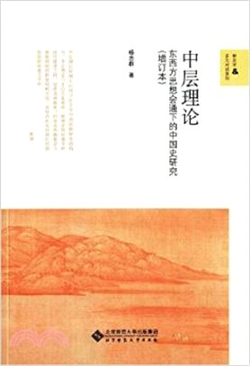 中層理論：東西方思想會通下的中國史研究(增訂本)（簡體書）