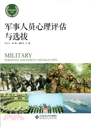 軍事人員心理評估與選拔（簡體書）