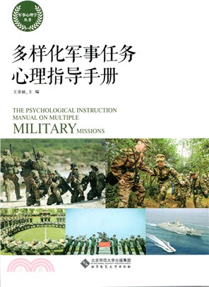 多樣化軍事任務心理指導手冊（簡體書）