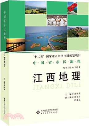 中國省區地理系列叢書：江西地理（簡體書）