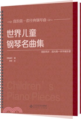 世界兒童鋼琴名曲集（簡體書）