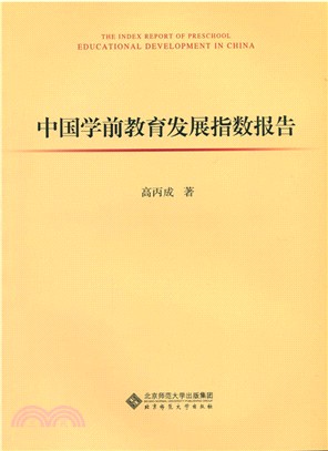 中國學前教育發展指數報告（簡體書）