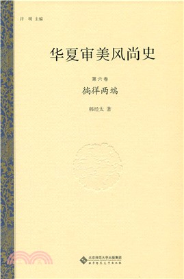 華夏審美風尚史(第六卷)：徜徉兩端（簡體書）