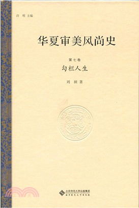 華夏審美風尚史(第七卷)：勾欄人生（簡體書）