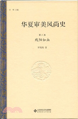 華夏審美風尚史(第八章)：殘陽如血（簡體書）
