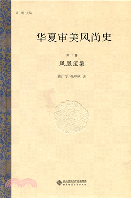 華夏審美風尚史(第十卷)：鳳凰涅槃（簡體書）