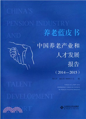 養老藍皮書：中國養老產業和人才發展報告(2014-2015)（簡體書）