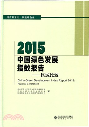 2015中國綠色發展指數報告（簡體書）