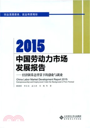 2015中國勞動力市場發展報告：經濟新常態背景下的創業與就業（簡體書）