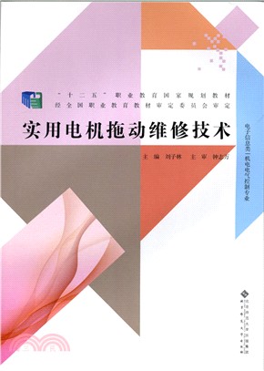 實用電機拖動維修技術（簡體書）