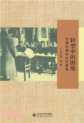 轉型中的困境：民國時期的鄉村教育（簡體書）