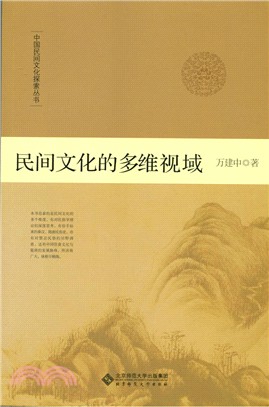 民間文化的多維視域（簡體書）