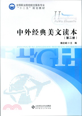 中外經典美文讀本(第二冊)（簡體書）