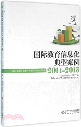 國際教育資訊化典型案例(2014-2015)（簡體書）