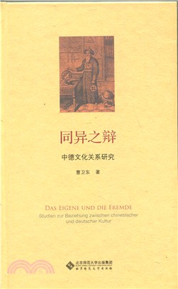 同異之辯：中德文化關係研究（簡體書）