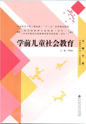 學前兒童社會教育（簡體書）