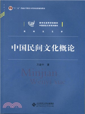 中國民間文化概論（簡體書）