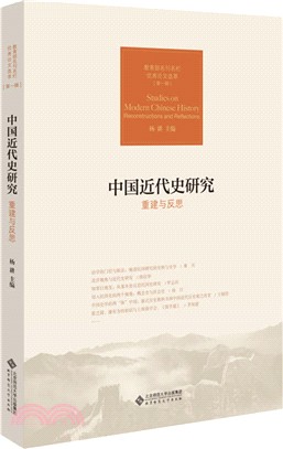 中國近代史研究：重建與反思（簡體書）