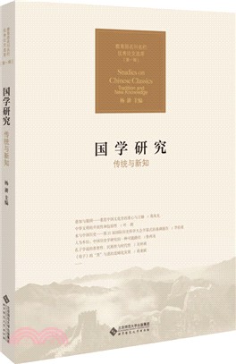 國學研究：傳統與新知（簡體書）