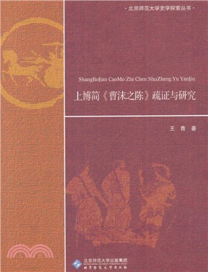 上博簡《曹沫之陳》疏證與研究（簡體書）