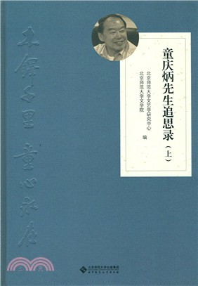 木鐸千里 童心永在：童慶炳先生追思錄（簡體書）