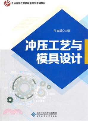 沖壓工藝與模具設計（簡體書）