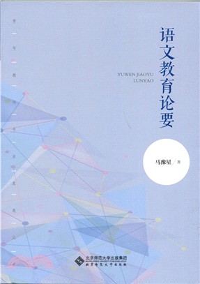 語文教育論要（簡體書）