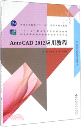 AutoCAD 2012應用教程（簡體書）