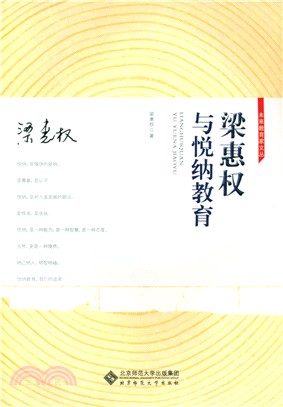 梁惠權與悅納教育（簡體書）