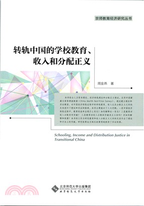 轉軌中國的學校教育、收入和分配正義（簡體書）