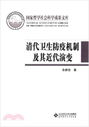 清代衛生防疫機制及其近代演變（簡體書）