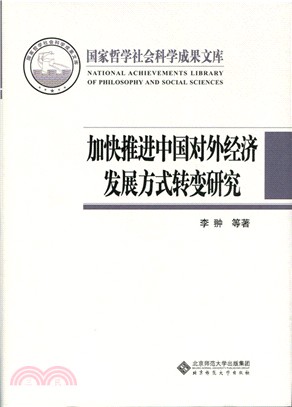 加快推進中國對外經濟發展方式轉變研究（簡體書）