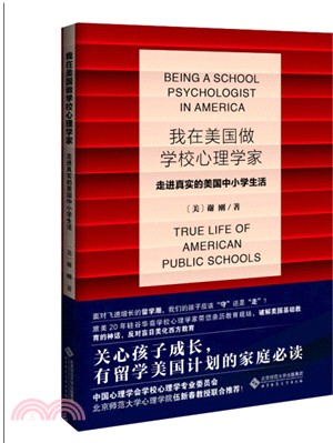 我在美國做學校心理學家：走進真實的美國中小學生活（簡體書）