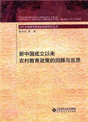 新中國成立以來農村教育政策的回顧與反思（簡體書）