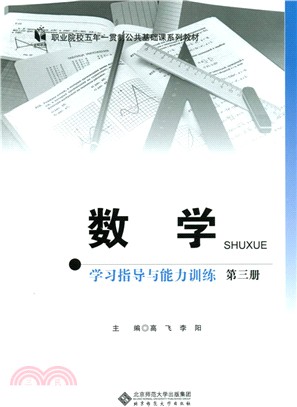 數學學習指導與能力訓練(第3冊)（簡體書）