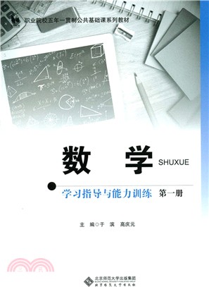 數學學習指導與能力訓練(第1冊)（簡體書）