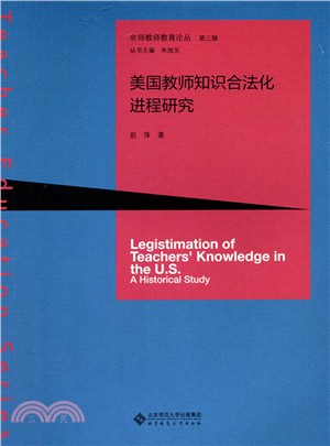 美國教師知識合法化進城研究（簡體書）