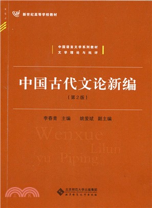 中國古代文論新編(第二版)（簡體書）