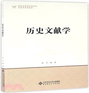 歷史文獻學（簡體書）