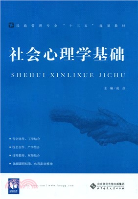 社會心理學基礎（簡體書）