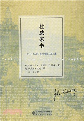 杜威家書：1919年所見中國與日本（簡體書）