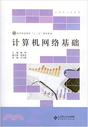 計算機網絡基礎（簡體書）