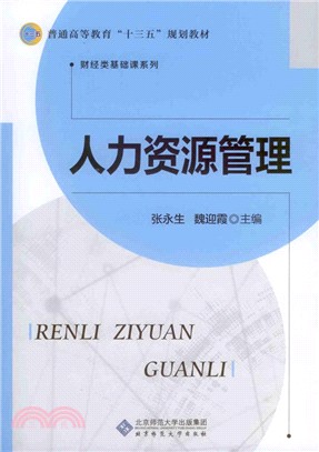 人力資源管理（簡體書）