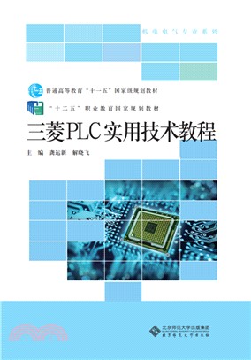 三菱PLC實用技術教程（簡體書）