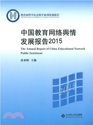 2015中國教育網路輿情發展報告（簡體書）